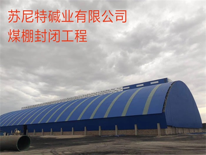 河间苏尼特碱业有限公司煤棚封闭工程