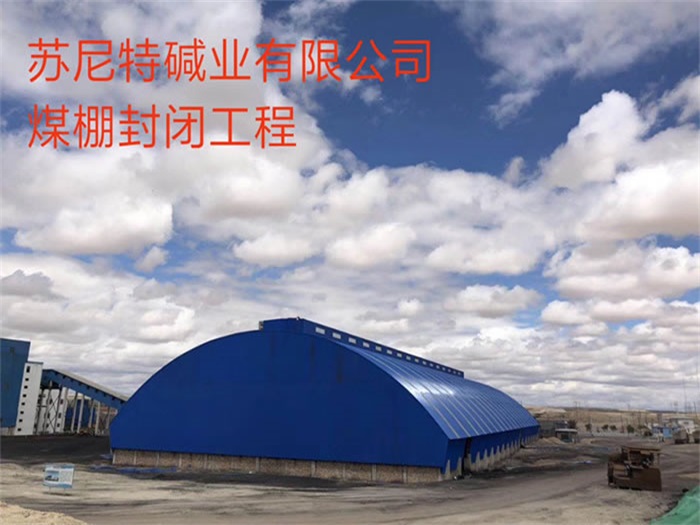 河间苏尼特碱业有限公司煤棚封闭工程